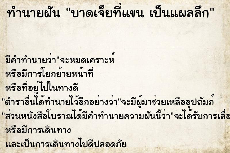 ทำนายฝันบาดเจ็ยที่แขนเป็นแผลลึก ทำนายฝันทำนายฝันบาดเจ็ยที่แขนเป็นแผลลึก